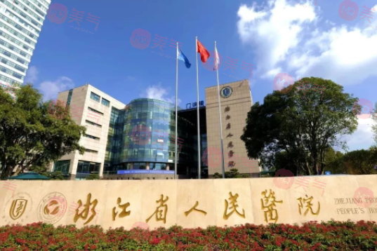 浙江省人民醫(yī)院整形科