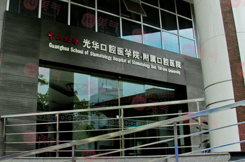 中山大學(xué)附屬口腔醫(yī)院