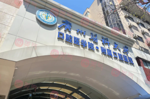 廣州醫(yī)科大學(xué)附屬口腔醫(yī)院
