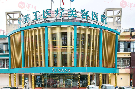 南京蘇王醫(yī)學美容醫(yī)院