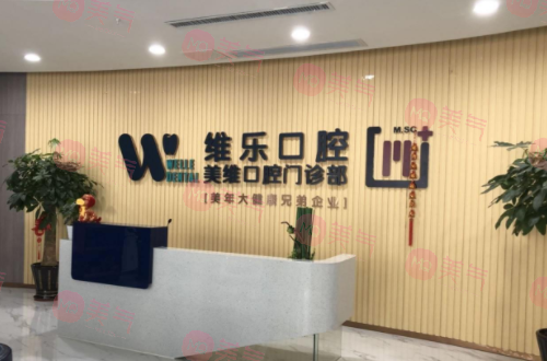 福州維樂(lè)口腔醫(yī)院