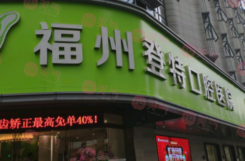 福州登特口腔醫(yī)院