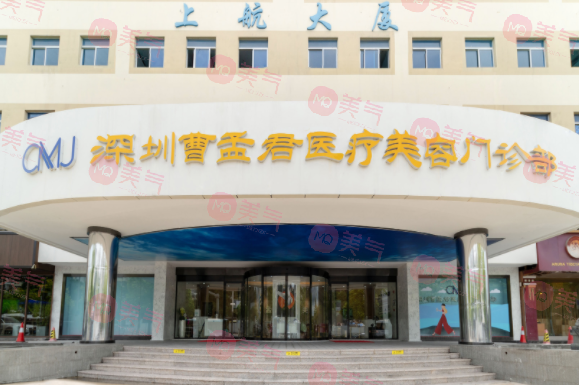 深圳曹孟君醫(yī)療美容門診部
