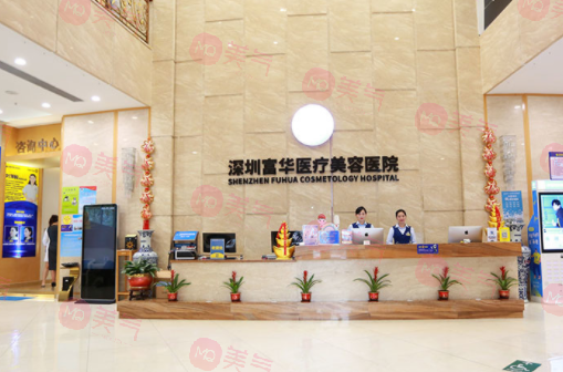 深圳富華醫(yī)療美容醫(yī)院