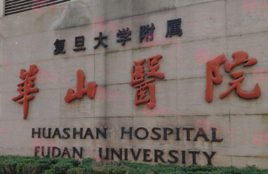 復旦大學附屬華山醫(yī)院口腔科