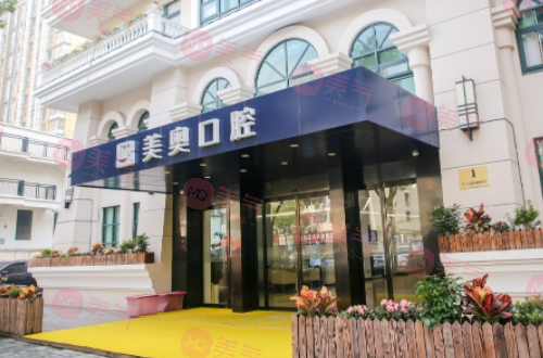 上海美奧口腔門診部