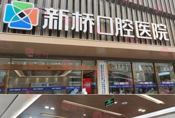 成都新橋口腔醫(yī)院