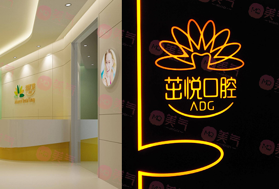 成都茁悅口腔門診部