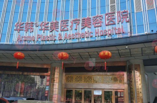 長沙華韓華美醫(yī)學(xué)美容醫(yī)院