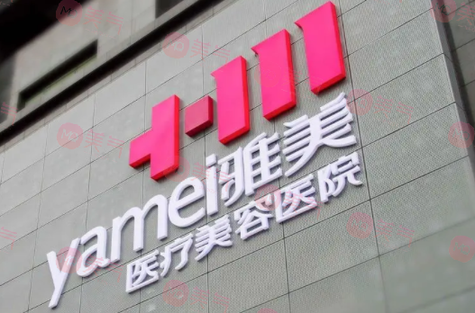 長沙雅美醫(yī)療美容醫(yī)院