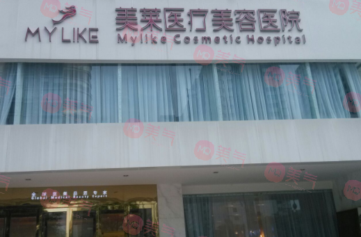 長沙美萊醫(yī)療美容醫(yī)院