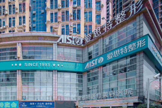 長沙愛思特醫(yī)療美容醫(yī)院