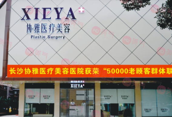 長沙協(xié)雅醫(yī)療美容門診部