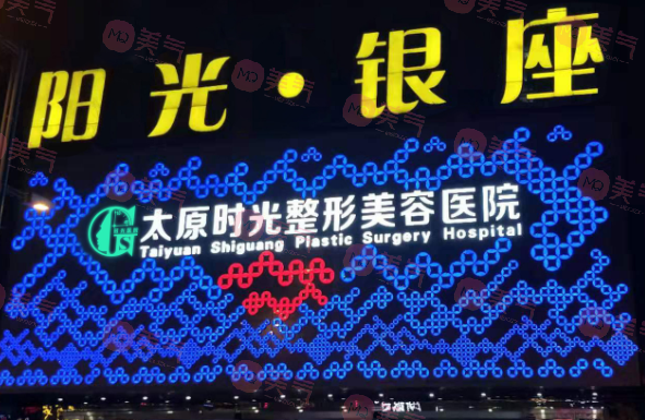 太原時光醫(yī)療美容醫(yī)院