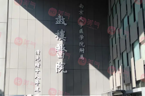 南京鼓樓醫(yī)院整形外科