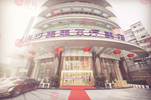 南京美萊美容醫(yī)院