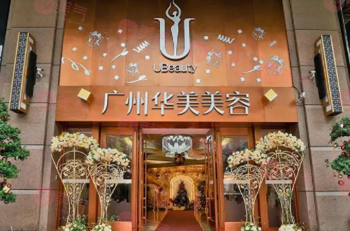 廣州華美整形美容醫(yī)院