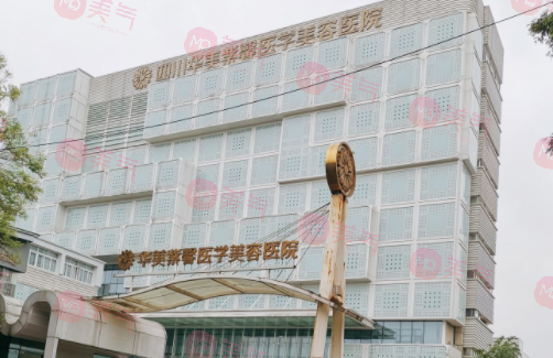 四川成都華美紫馨醫(yī)學(xué)美容整形醫(yī)院