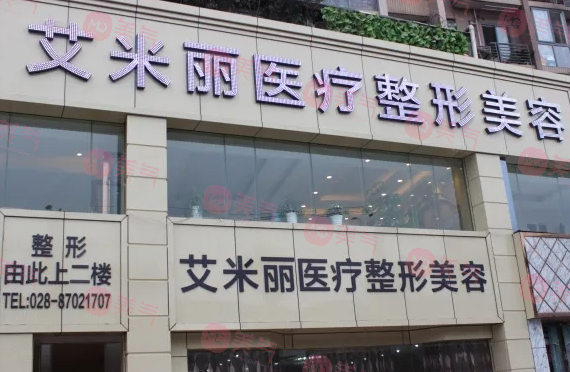 成都艾米麗醫(yī)療美容整形