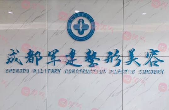 成都軍建醫(yī)院