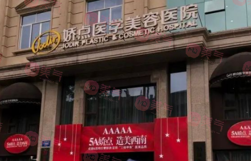 四川嬌點醫(yī)學(xué)美容醫(yī)院