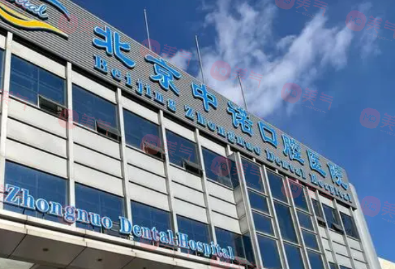 北京私立口腔醫(yī)院哪家好？中諾、牙管家、圣貝等排名前三！