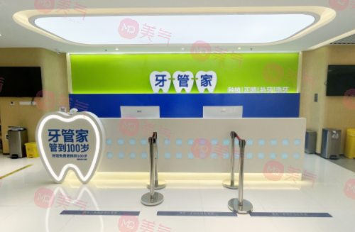 北京牙管家口腔診所
