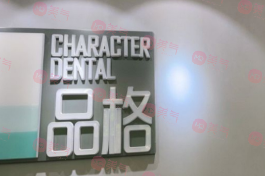 北京品格口腔門診