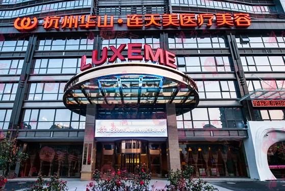 杭州華山連天美醫(yī)療美容醫(yī)院