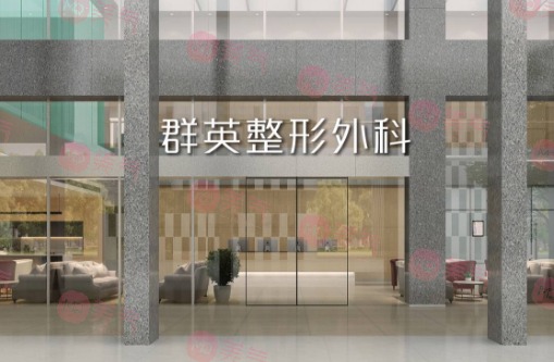 杭州群英整形外科門診部