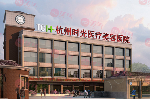 杭州時光醫(yī)療美容醫(yī)院