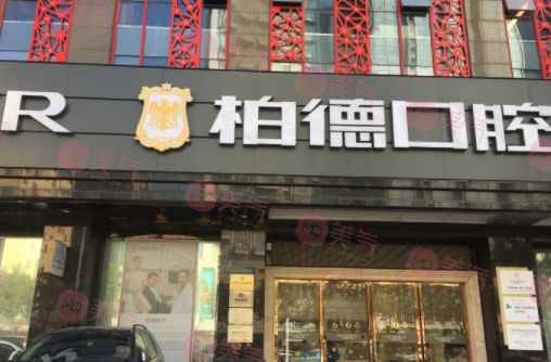 廣州柏德口腔門診部