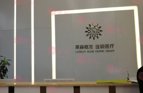 上海萊森植發(fā)醫(yī)院