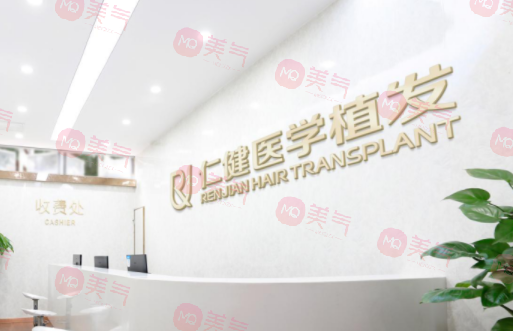 廣州仁健醫(yī)學(xué)植發(fā)醫(yī)院