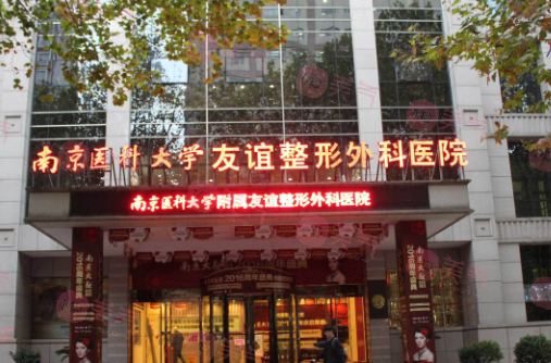南京醫(yī)科大學(xué)友誼整形外科醫(yī)院