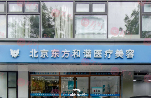 北京東方和諧醫(yī)療美容門診部