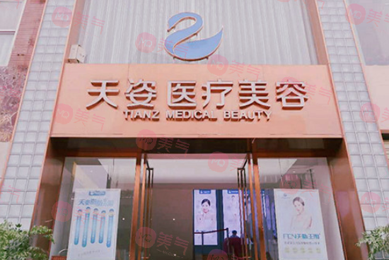 成都恒博天姿醫(yī)療美容門診部
