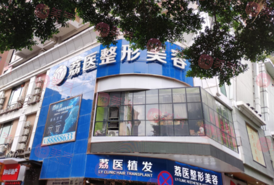 廣州荔醫(yī)整形美容