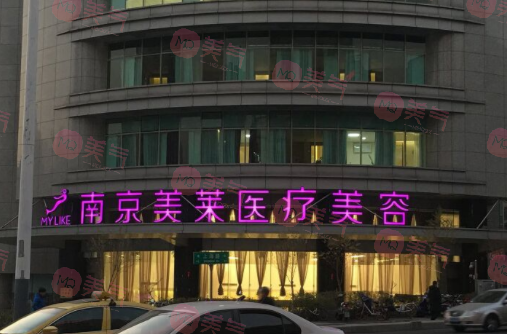 南京美萊醫(yī)療美容門診部