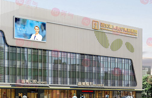 西安畫美醫(yī)療美容醫(yī)院