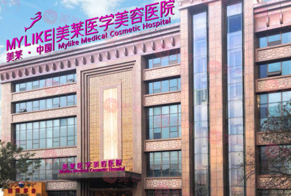 西安美萊醫(yī)學(xué)美容醫(yī)院