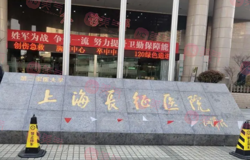 上海長(zhǎng)征醫(yī)院整形科