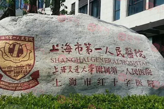 上海第一人民醫(yī)院整形科