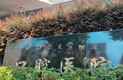 同濟大學(xué)附屬口腔醫(yī)院