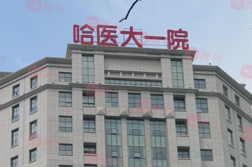 哈爾濱正規(guī)整形醫(yī)院哪家好？哈大一院、伊美爾、雅美實(shí)力深厚