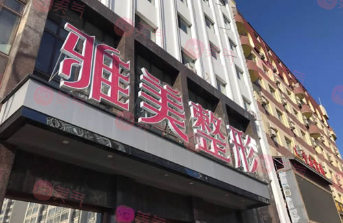 哈爾濱雅美整形醫(yī)療美容醫(yī)院