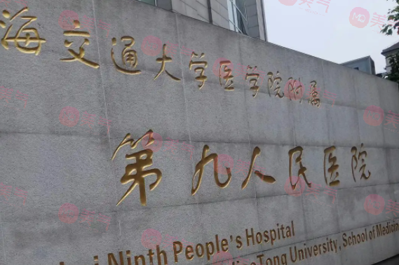 上海第九人民醫(yī)院整復外科