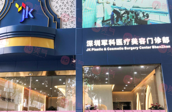 深圳軍科整形美容醫(yī)院