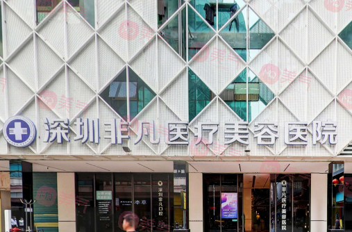 深圳非凡醫(yī)療美容醫(yī)院