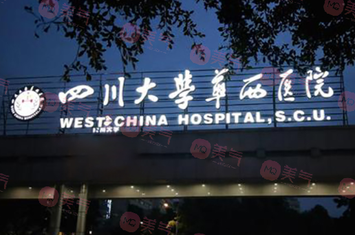 四川大學華西醫(yī)院